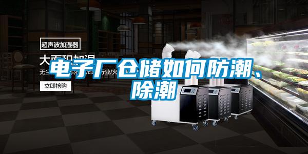 電子廠倉儲如何防潮、除潮