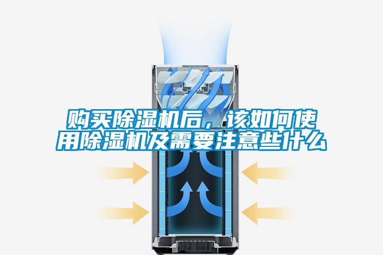 購(gòu)買除濕機(jī)后，該如何使用除濕機(jī)及需要注意些什么