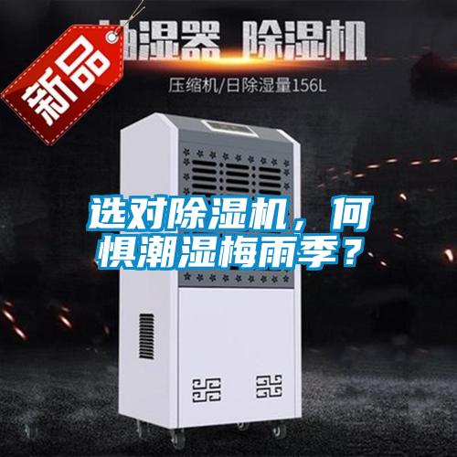 選對(duì)除濕機(jī)，何懼潮濕梅雨季？