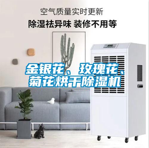 金銀花、玫瑰花、菊花烘干除濕機(jī)