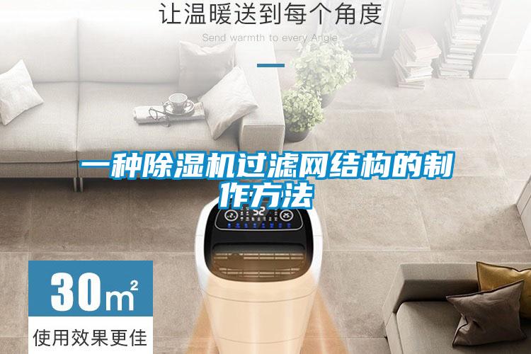 一種除濕機(jī)過(guò)濾網(wǎng)結(jié)構(gòu)的制作方法