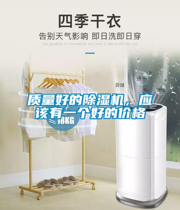 質(zhì)量好的除濕機，應(yīng)該有一個好的價格