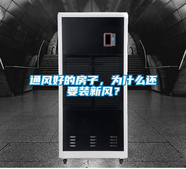 通風(fēng)好的房子，為什么還要裝新風(fēng)？