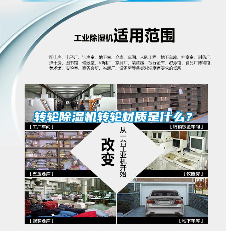 轉(zhuǎn)輪除濕機轉(zhuǎn)輪材質(zhì)是什么？
