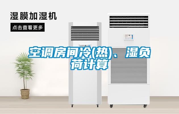 空調房間冷(熱)、濕負荷計算