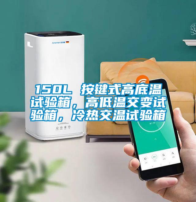 150L 按鍵式高底溫試驗(yàn)箱，高低溫交變?cè)囼?yàn)箱，冷熱交溫試驗(yàn)箱