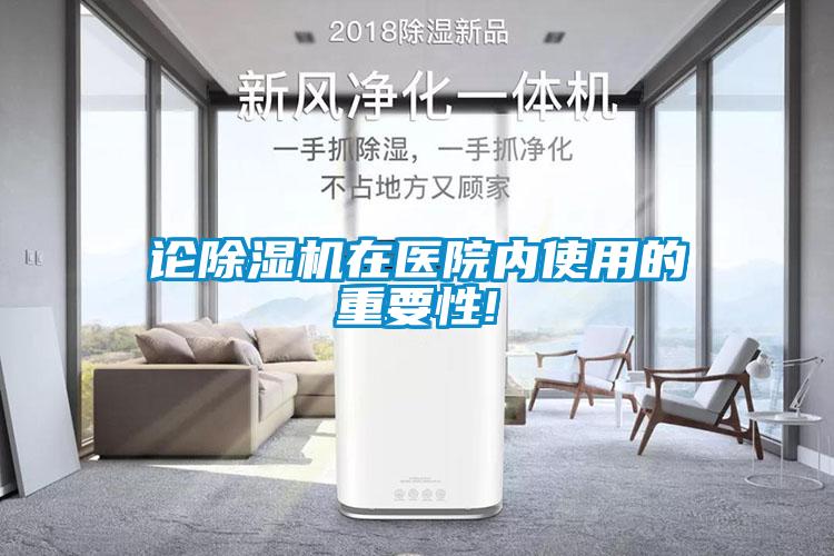 論除濕機在醫(yī)院內使用的重要性!