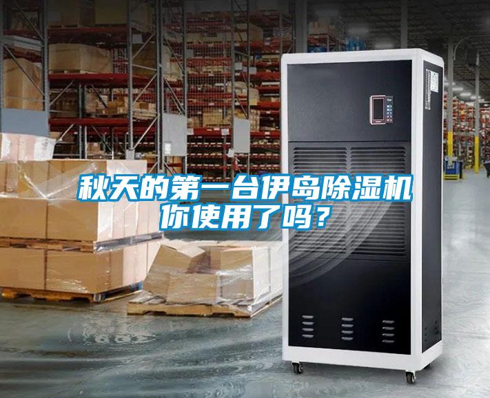 秋天的第一臺(tái)伊島除濕機(jī)你使用了嗎？