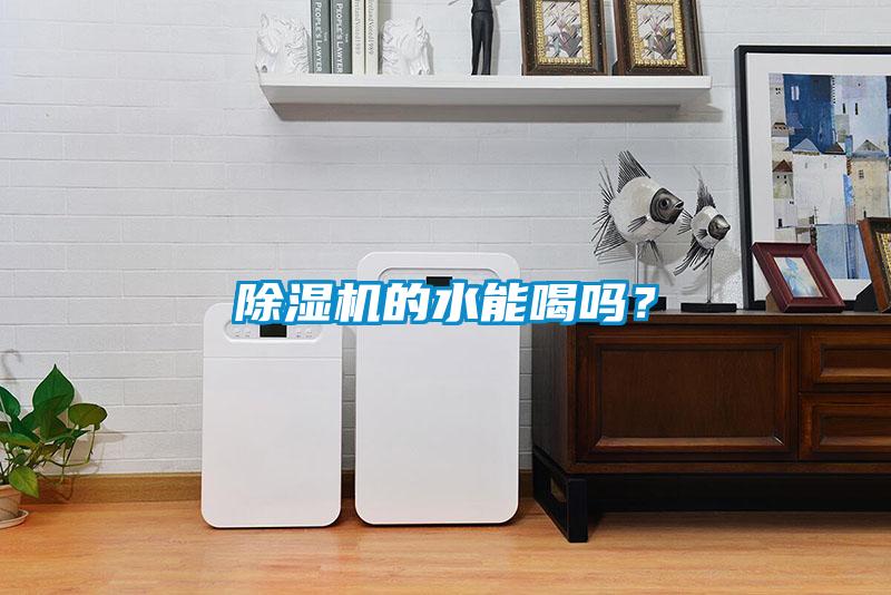 除濕機的水能喝嗎?