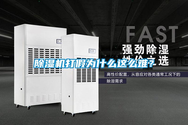 除濕機打假為什么這么難？