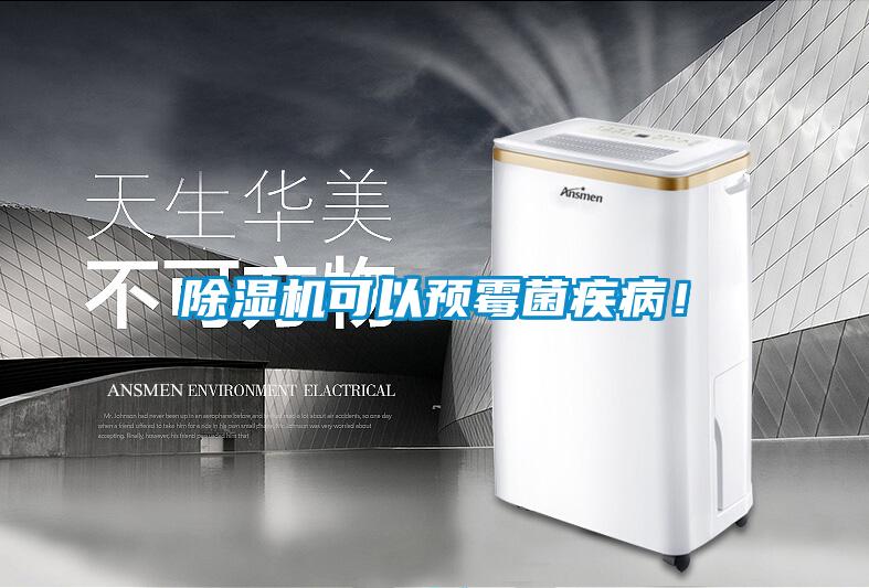 除濕機可以預(yù)霉菌疾??！