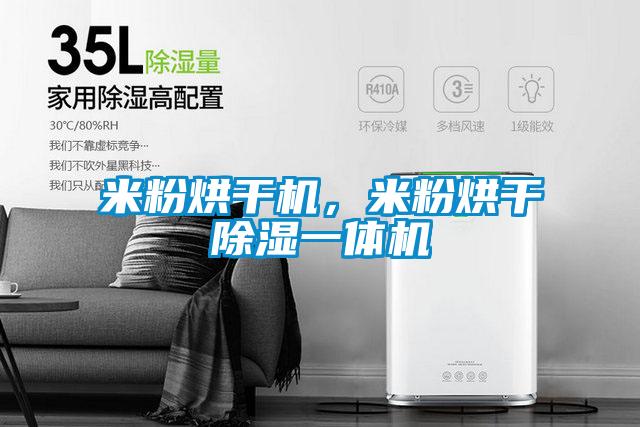 米粉烘干機(jī)，米粉烘干除濕一體機(jī)