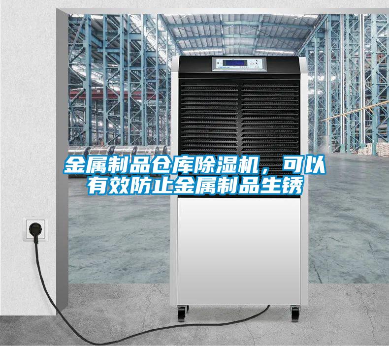 金屬制品倉(cāng)庫(kù)除濕機(jī)，可以有效防止金屬制品生銹
