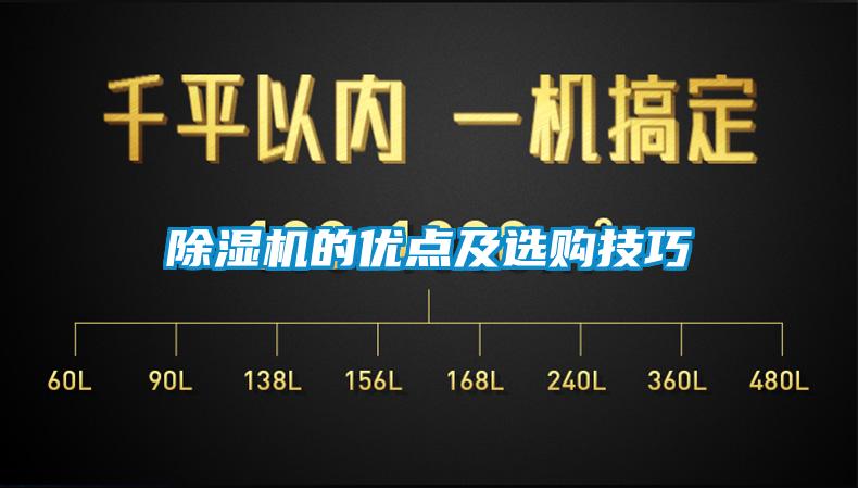 除濕機(jī)的優(yōu)點及選購技巧