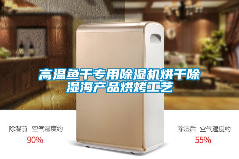 高溫魚干專用除濕機烘干除濕海產(chǎn)品烘烤工藝