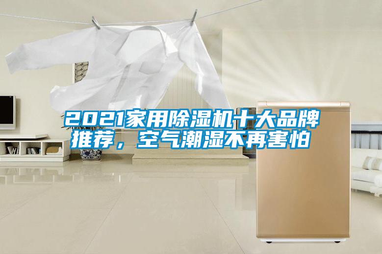 2021家用除濕機(jī)十大品牌推薦，空氣潮濕不再害怕