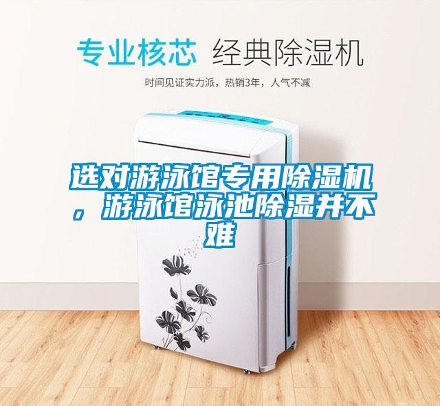 選對(duì)游泳館專用除濕機(jī)，游泳館泳池除濕并不難