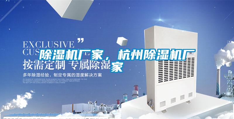 除濕機(jī)廠家，杭州除濕機(jī)廠家