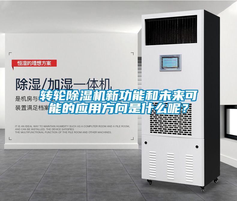 轉(zhuǎn)輪除濕機(jī)新功能和未來可能的應(yīng)用方向是什么呢？