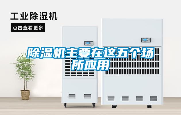 除濕機主要在這五個場所應(yīng)用