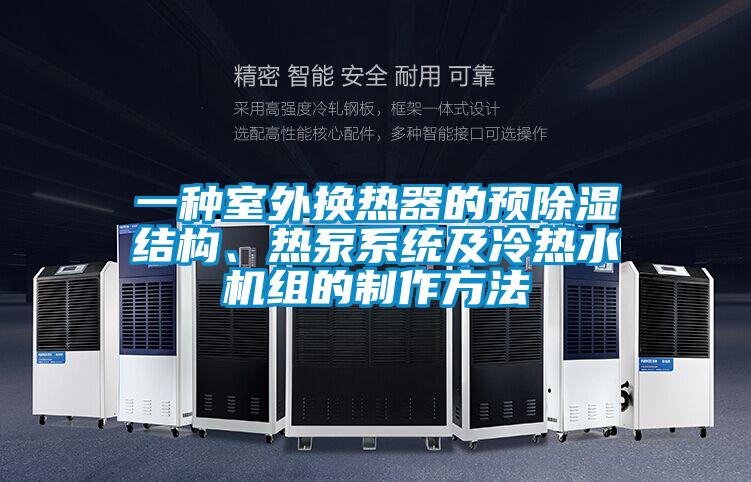 一種室外換熱器的預(yù)除濕結(jié)構(gòu)、熱泵系統(tǒng)及冷熱水機(jī)組的制作方法
