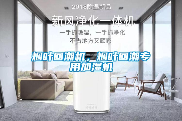 煙葉回潮機(jī)，煙葉回潮專用加濕機(jī)