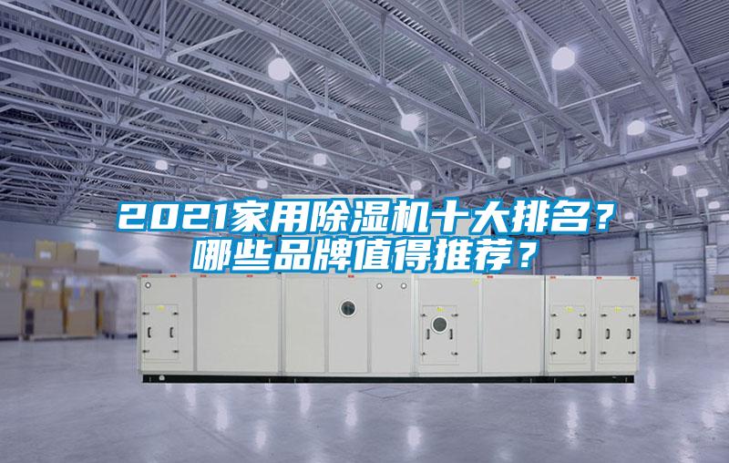 2021家用除濕機(jī)十大排名？哪些品牌值得推薦？
