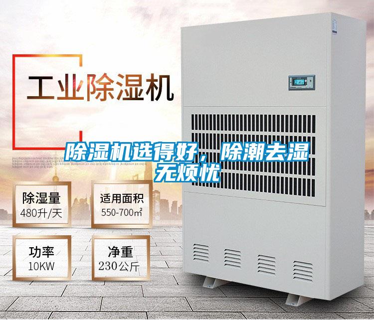 除濕機(jī)選得好，除潮去濕無煩憂