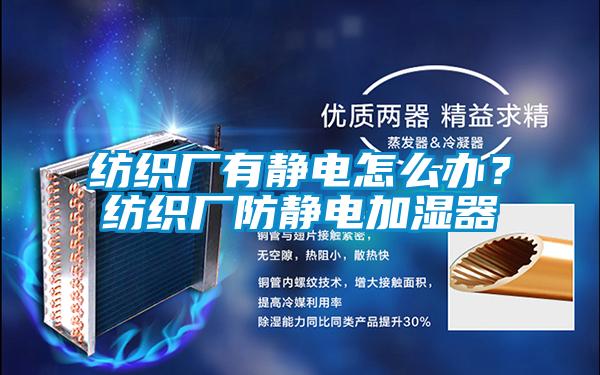 紡織廠有靜電怎么辦？紡織廠防靜電加濕器