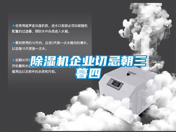 除濕機企業(yè)切忌朝三暮四