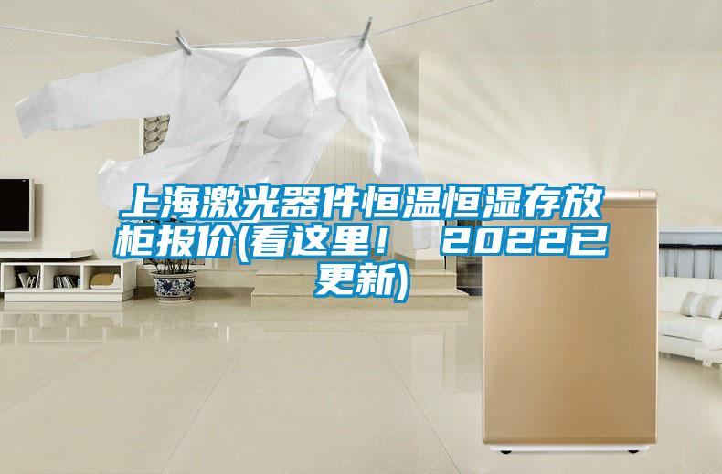 上海激光器件恒溫恒濕存放柜報價(看這里！ 2022已更新)