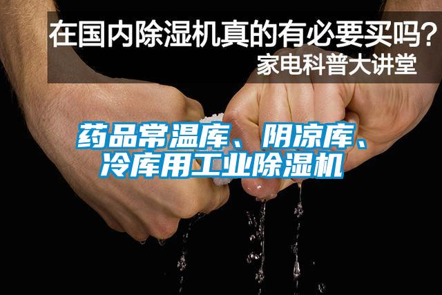 藥品常溫庫、陰涼庫、冷庫用工業(yè)除濕機(jī)