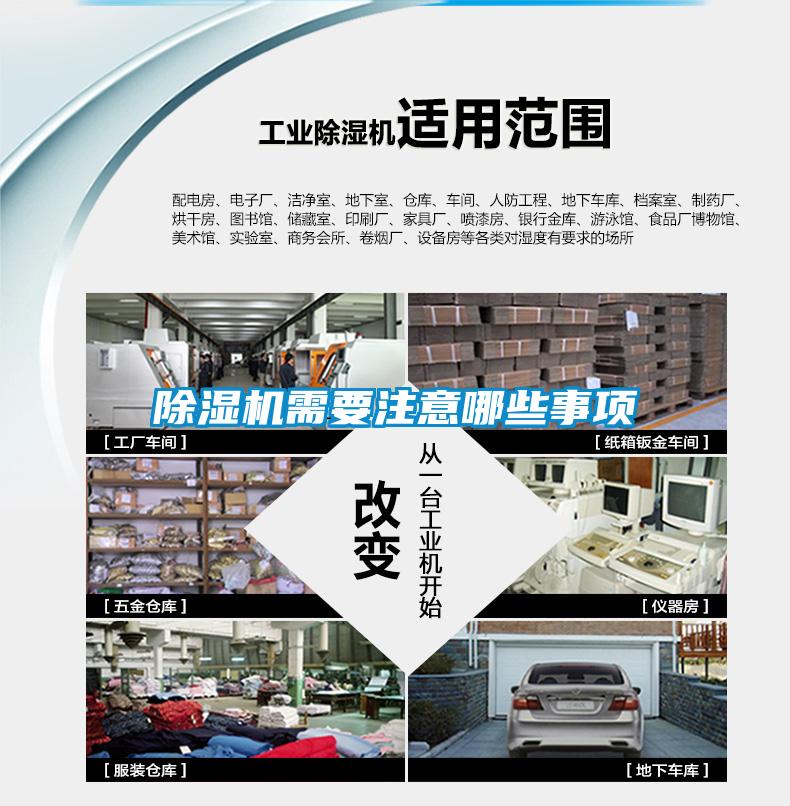除濕機(jī)需要注意哪些事項