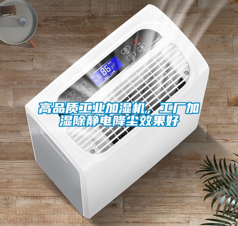 高品質工業(yè)加濕機，工廠加濕除靜電降塵效果好