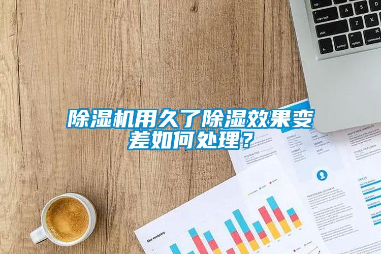 除濕機(jī)用久了除濕效果變差如何處理？