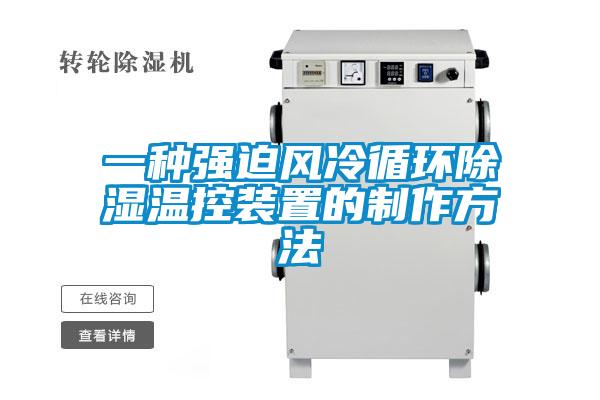 一種強迫風冷循環(huán)除濕溫控裝置的制作方法