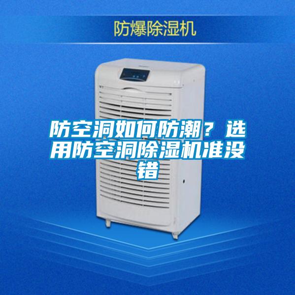 防空洞如何防潮？選用防空洞除濕機(jī)準(zhǔn)沒錯(cuò)