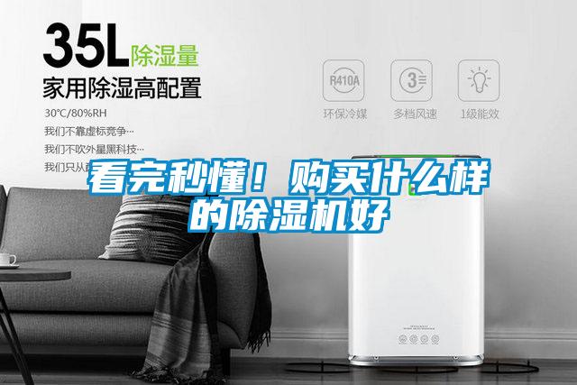 看完秒懂！購買什么樣的除濕機(jī)好