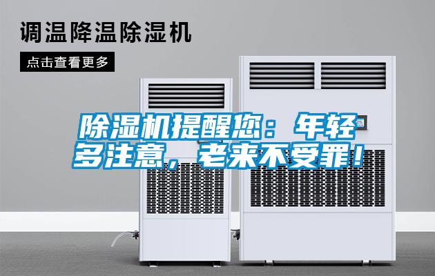 除濕機提醒您：年輕多注意，老來不受罪！