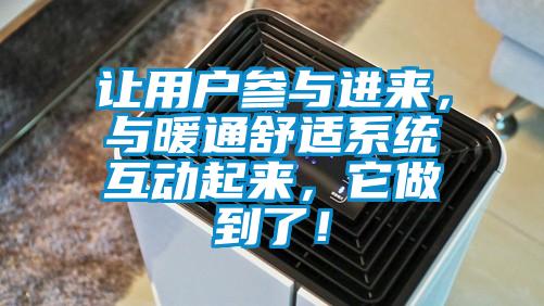 讓用戶參與進(jìn)來，與暖通舒適系統(tǒng)互動起來，它做到了！