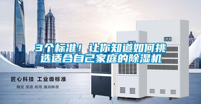 3個標(biāo)準(zhǔn)！讓你知道如何挑選適合自己家庭的除濕機(jī)