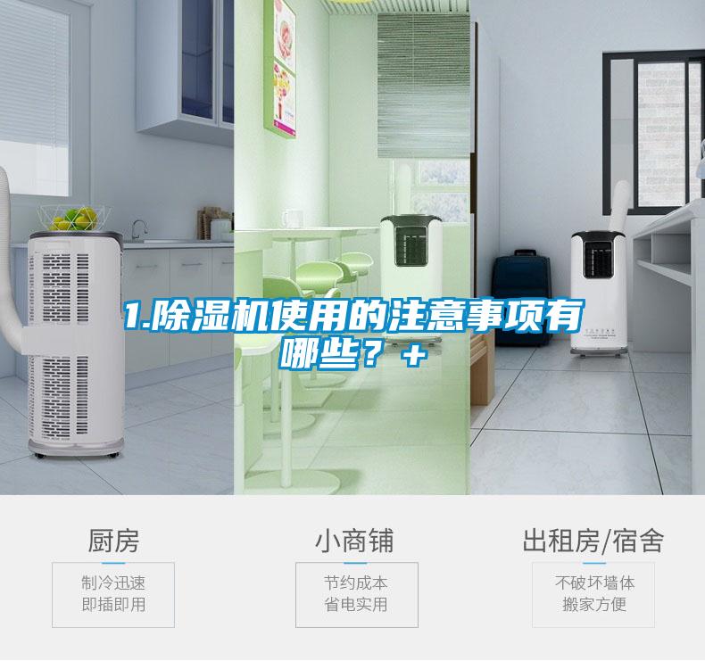 1.除濕機使用的注意事項有哪些？+