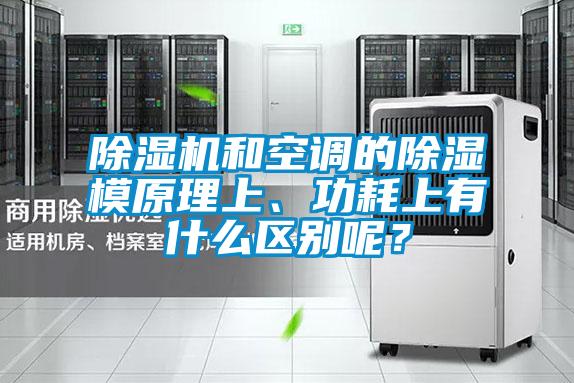 除濕機和空調(diào)的除濕模原理上、功耗上有什么區(qū)別呢？