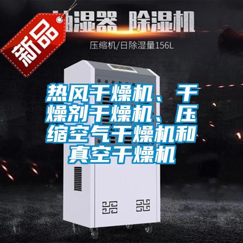 熱風(fēng)干燥機(jī)、干燥劑干燥機(jī)、壓縮空氣干燥機(jī)和真空干燥機(jī)