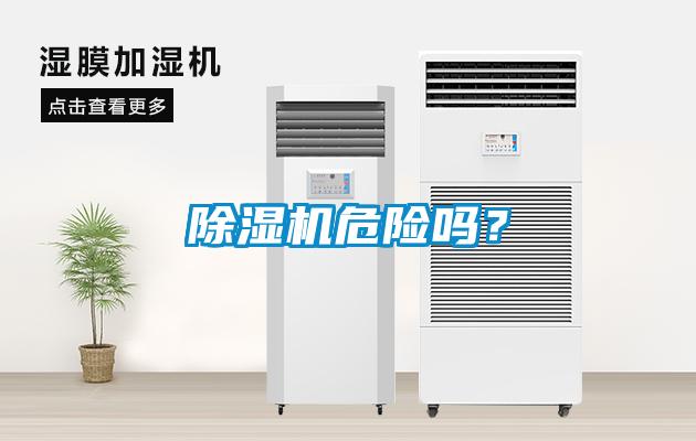 除濕機危險嗎？