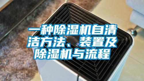 一種除濕機(jī)自清潔方法、裝置及除濕機(jī)與流程