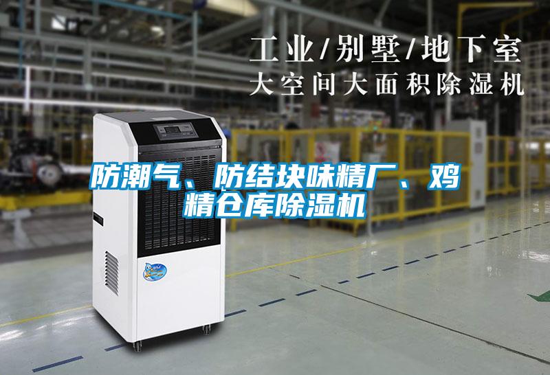 防潮氣、防結(jié)塊味精廠、雞精倉庫除濕機(jī)