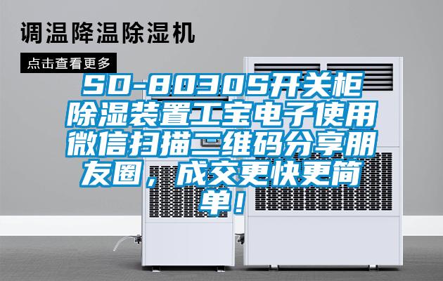 SD-8030S開關(guān)柜除濕裝置工寶電子使用微信掃描二維碼分享朋友圈，成交更快更簡單！