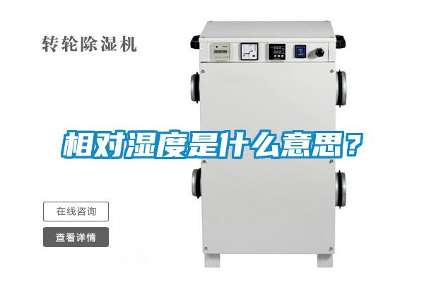 相對濕度是什么意思？