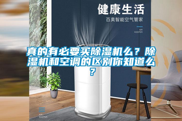 真的有必要買除濕機(jī)么？除濕機(jī)和空調(diào)的區(qū)別你知道么？